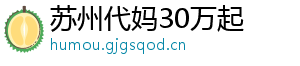 苏州代妈30万起	